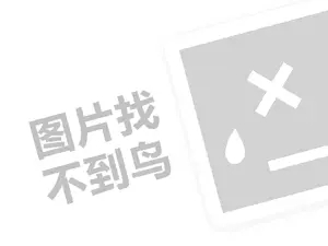 卤太太代理费需要多少钱？（创业项目答疑）